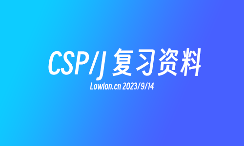 Noi-CSP/J 复习笔记